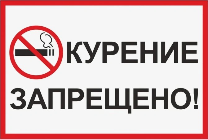 Курение запрещено