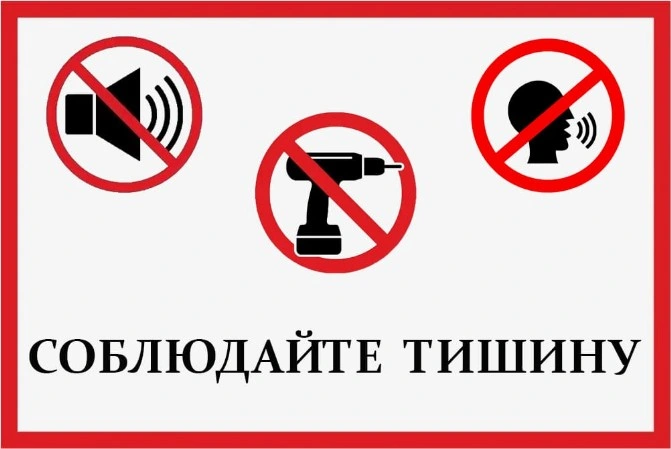 Соблюдайте тишину